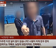 "말 안 듣는 직원 때릴 수도 있지"…중소기업 대표, '갑질·폭행' 논란