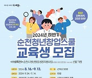 순천시, 하반기 순천청년창업스쿨 교육생 모집