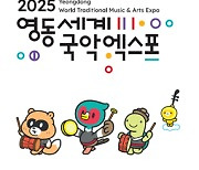 2025영동세계국악엑스포 로고·캐릭터 선정