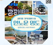 부산 영도구, 세 번째 기획테마투어 ‘언노운 영도’ 운영