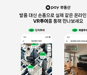 아파트 볼때 발품 대신 손품…네이버페이, 부동산 VR 매물 출시