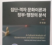 명지대 주재현 교수 저서 ‘집단-격자문화이론···’ 학술원 우수학술도서 선정