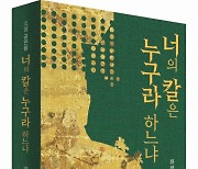 배신과 음모의 고려 말, 난세를 말하다 "너의 칼은 누구라 하느냐"