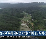 ‘망상1지구’ 특혜 의혹 전 사업시행자 1심 무죄 선고