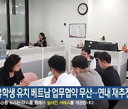 해외 유학생 유치 베트남 업무협약 무산…연내 재추진