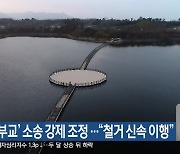 ‘영랑호 부교’ 소송 강제 조정…“철거 신속 이행”