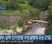 환경부, 삼척 ‘산기천댐’ 주민설명회 오는 27일 개최