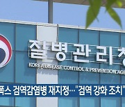 엠폭스 검역감염병 재지정…“검역 강화 조치”