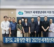 경기도, 교황 방한 예정 ‘2027년 세계청년대회’ 지원협의체 구성