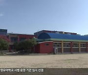 ‘학교복합시설’ 4개 시군 선정…지역·학교 상생 효과 거두나?