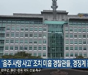 ‘음주 사망 사고’ 조치 미흡 경찰관들, 경징계 논란