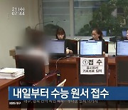 내일부터 수능 원서 접수