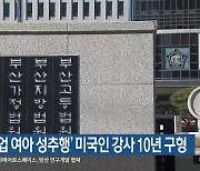 ‘만취 수업 여아 성추행’ 미국인 강사 10년 구형