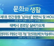 [문화와 생활] 제1호 민간정원 ‘남이섬’ 현판식 및 MOU 외