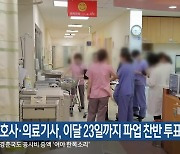 간호사·의료기사, 이달 23일까지 파업 찬반 투표