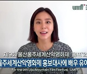 울산울주세계산악영화제 홍보대사에 배우 유이