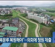 “병영성 북문루 복원해야”…의회에 청원 제출