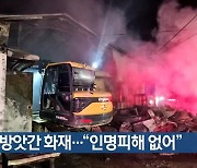 상주 방앗간 화재…“인명피해 없어”