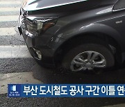 부산 도시철도 공사 구간 이틀 연속 ‘싱크홀’