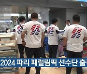 2024 파리 패럴림픽 선수단 출국