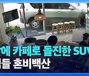 유리창 깨지고 손님들 ‘혼비백산’…대낮에 SUV가 카페로 돌진