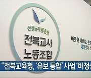 “전북교육청, ‘유보 통합’ 사업 ‘비정상’”