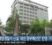 강릉해양경찰서 신설 ‘내년 정부예산안’ 반영 기대