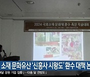 국외 소재 문화유산 ‘신흥사 시왕도’ 환수 대책 논의