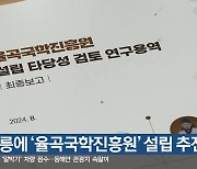 강릉에 ‘율곡국학진흥원’ 설립 추진