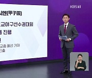 “동해 바다 건너서”…일본에 울려퍼진 한국어 교가