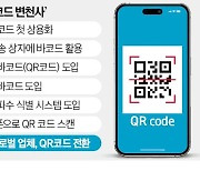 '50년 글로벌 상거래 평정' 바코드 사라진다