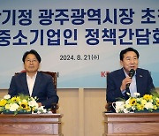 중기중앙회, 광주 중소기업인 정책간담회 개최