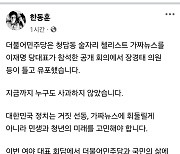 한동훈 "野, 청담동 술자리 가짜뉴스 지금까지 누구도 사과 안 해"