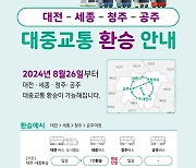 대전·세종·청주·공주 대중교통 통합환승체계 구축…26일 시행