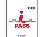 ‘인천 광역 I-패스’ 26일 시작… 광역버스 무제한 이용