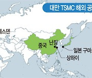 TSMC 글로벌 공장 증설 속도전… 美 제재 대비 차원?