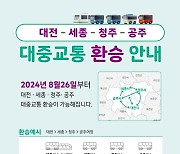 충청권 4개 지자체 통합환승 운영…단일 교통생활권으로