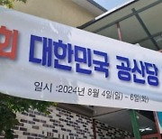 ‘공산당’ 현수막 걸고 계모임 했다가… 간첩 의심 신고