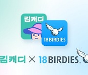 김캐디, 글로벌 1위 골프 앱 ‘18Birdies’ 공식 파트너 협약 체결