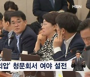 '마약 수사 외압 의혹' 청문회, 핵심 증거 없이 진술만