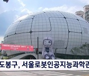 AI 미래상 탐구…서울로봇인공지능과학관 개관