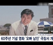 데뷔 60주년 영원한 오빠, 영화 '오빠 남진'으로 돌아온다 [프레스룸 LIVE]