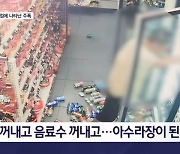 "돈 있으니 내 맘대로"…편의점에서 난동 부린 주폭 검거 - 김명준의 뉴스파이터