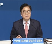 우원식 "방송4법 강행-방문진 이사 임명 강행 비극 막으려면…"