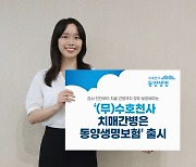 동양생명, 비갱신형 치매간병보험 출시…최대 종신까지 보장