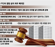 “경쟁사로 바로 이직 안돼”...3천만명 영향받는 제도, 美법원이 살렸다