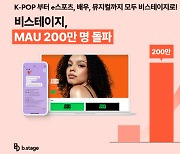 K-팬덤 플랫폼 '비스테이지', 전세계서 한달 200만명 온다