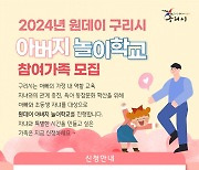 ‘2024년 원데이 구리시 아버지 놀이학교’ 9월 7일 운영