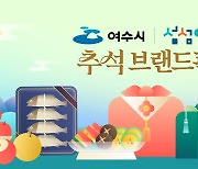 여수시 농수특산품 추석맞이 15% 할인 판매