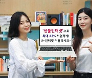 “일반요금제보다 싸다” LGU+, 선불인터넷 상품 출시